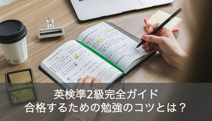 英検準2級に合格するための勉強法！レベルと問題傾向をご紹介