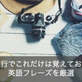 海外旅行で英語ができない・話せない人が覚えておくべきフレーズ10選