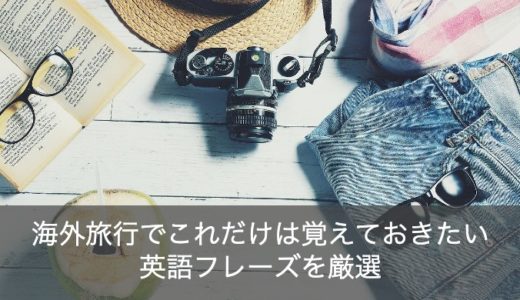 海外旅行で英語ができない・話せない人が覚えておくべきフレーズ10選