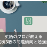 【プロ直伝】英検3級の問題傾向と勉強法まとめ！TOEIC・TOEFLとの違いは？