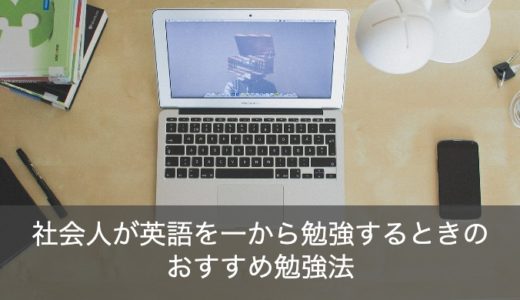 一から英語の勉強をしたい社会人必見！英語のプロが教える挫折しない勉強法