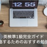 【徹底解説】英検準1級のおすすめ勉強法とは？レベル・合格点などご紹介