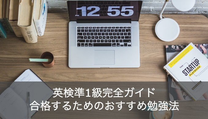 【徹底解説】英検準1級のおすすめ勉強法とは？レベル・合格点などご紹介