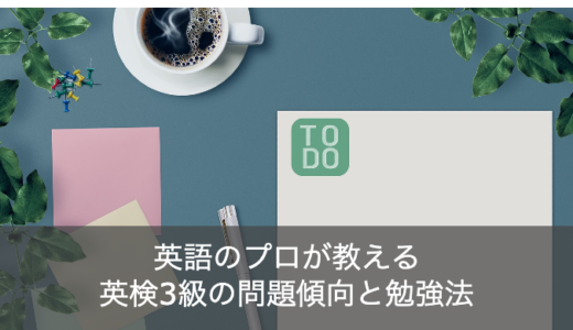 【プロ直伝】英検3級の問題傾向と勉強法まとめ！TOEIC・TOEFLとの違いは？