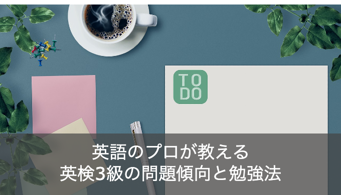 【プロ直伝】英検3級の問題傾向と勉強法まとめ！TOEIC・TOEFLとの違いは？