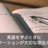 コロケーションが英語を学ぶときに大切な理由とは？勉強法のおすすめをご紹介！