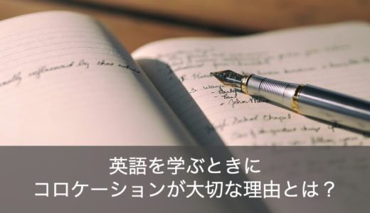 コロケーションが英語を学ぶときに大切な理由とは？勉強法のおすすめをご紹介！