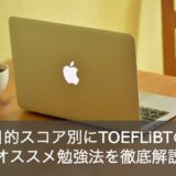 【徹底ガイド】英語のプロがTOEFLiBTの勉強法を目的スコア別に解説