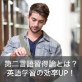 第二言語習得論の知見を活かした英語学習の例