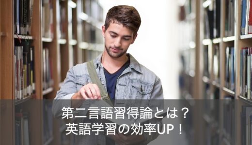 第二言語習得論の知見を活かした英語学習の例