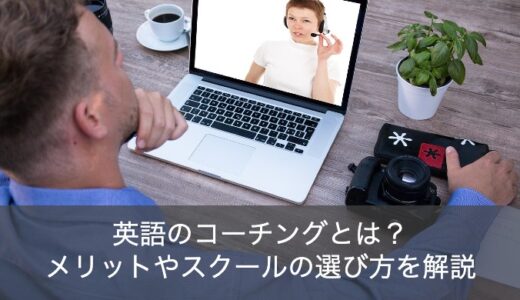 英語コーチングのメリットと選び方のポイントは？おすすめスクールもご紹介！