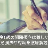 英検1級の問題傾向は？英語のプロが勉強法・対策を徹底解説