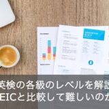 【徹底ガイド】英検の各級のレベル基準を解説！TOEICと比較して難しい？