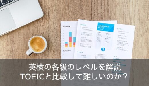 【徹底ガイド】英検の各級のレベル基準を解説！TOEICと比較して難しい？