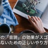 英語の音読の効果がスゴい！正しいやり方でリスニング力、スピーキングUP！