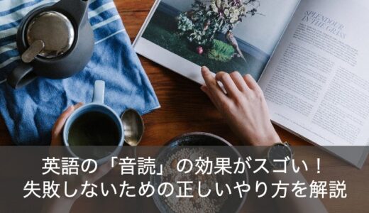 英語の音読の効果がスゴい！正しいやり方でリスニング力、スピーキングUP！