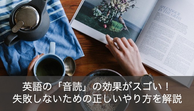 英語の音読の効果がスゴい！正しいやり方でリスニング力、スピーキングUP！