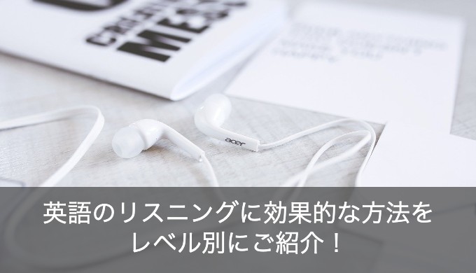 英語のリスニング勉強法で上達しやすいのは？効果的な方法をレベル別に解説！