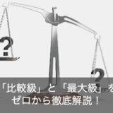 【ゼロから学ぶ】英語の比較級と最上級を例文からマスター！