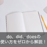 do、did、doesの使い方をゼロから解説！疑問文や否定文の場合はどうなる？