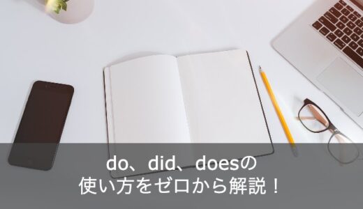 do、did、doesの使い方をゼロから解説！疑問文や否定文の場合はどうなる？