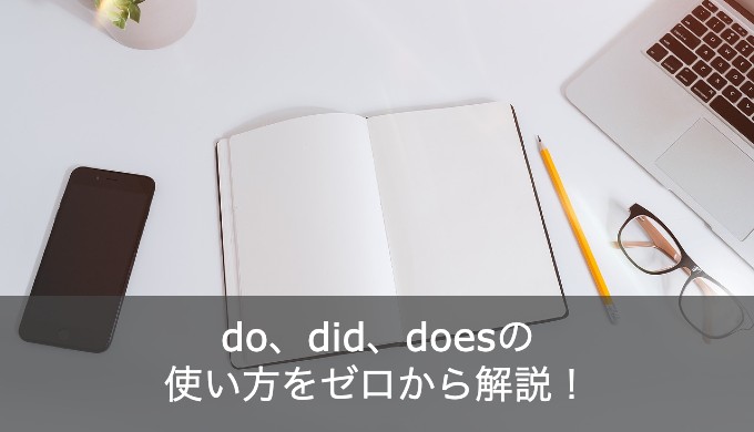 do、did、doesの使い方をゼロから解説！疑問文や否定文の場合はどうなる？