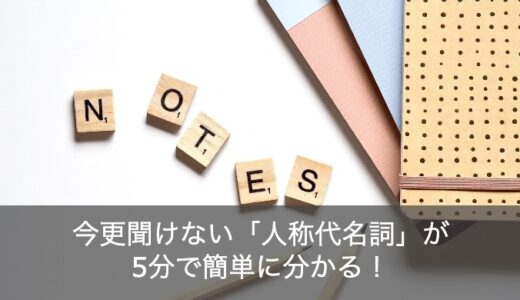 【一覧表つき】英語の人称代名詞とは？簡単に分かりやすく解説