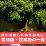 語源を活用した英単語暗記法 - 重要な語幹・接頭語・接尾語の一覧まとめを通じて一気に単語力をUPしよう！