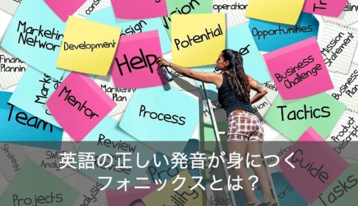 【おすすめ】英語の発音があっという間に分かるフォニックスとは？