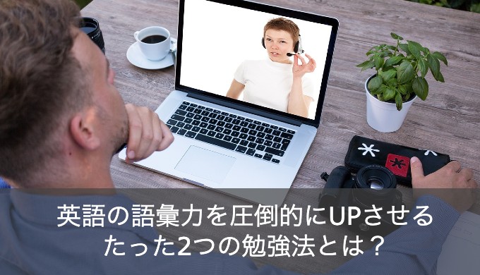 なぜ英語の上達に語彙力が必要？身につけたい目安と勉強法のおすすめをご紹介