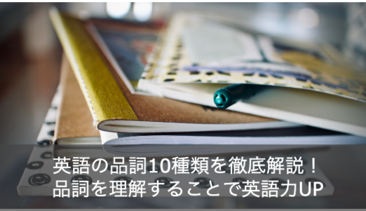 【英語のプロが教える】品詞の種類一覧と見分け方を分かりやすく解説