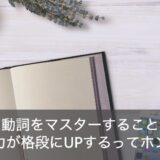 英語の句動詞とは？おすすめの覚え方は前置詞のイメージをすること！