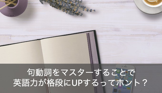 英語の句動詞とは おすすめの覚え方は前置詞のイメージをする