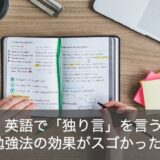 【効果絶大】英語で独り言を言う勉強のやり方を徹底解説！