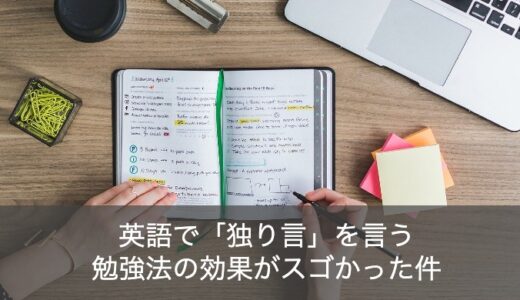 【効果絶大】英語で独り言を言う勉強のやり方を徹底解説！