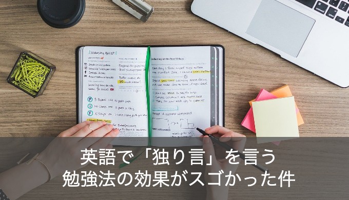 【効果絶大】英語で独り言を言う勉強のやり方を徹底解説！