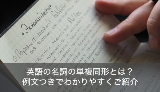 英語の名詞の単複同形とは？例文つきでわかりやすくご紹介