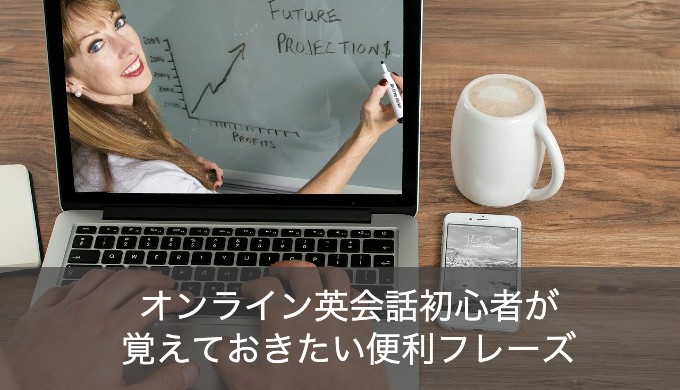 全く話せないオンライン英会話の初心者が覚えておきたいフレーズ11選