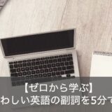 英語の副詞の種類と使い方を解説！形容詞との見分け方についてもご紹介