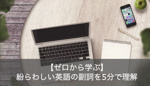 英語の副詞の種類と使い方を解説！形容詞との見分け方についてもご紹介