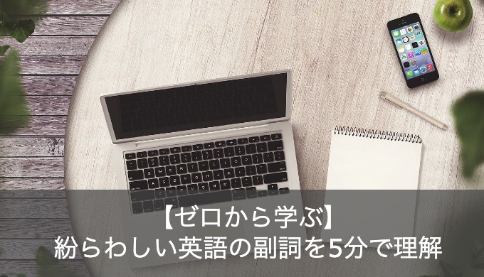 英語の副詞の種類と使い方を解説！形容詞との見分け方についてもご紹介