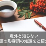 英語で形容詞が複数ある場合の順番は？副詞との違いや使い方を解説！