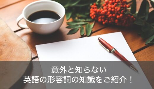 英語で形容詞が複数ある場合の順番は？副詞との違いや使い方を解説！