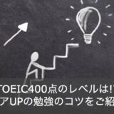 TOEIC400点はやばい!?そのレベルと勉強法を英語のプロが徹底解説！