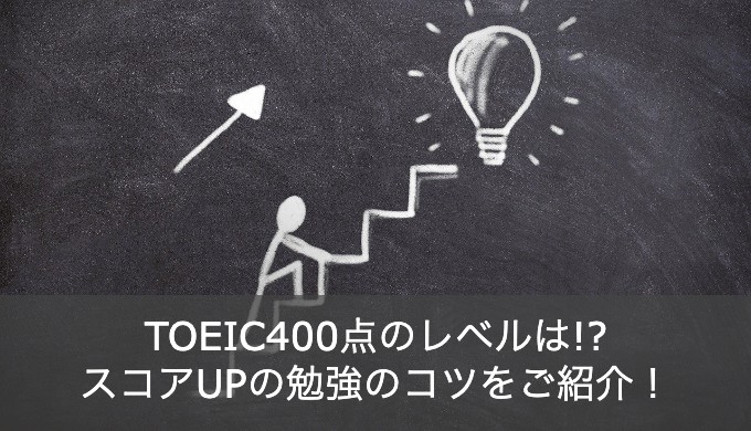 TOEIC400点はやばい!?そのレベルと勉強法を英語のプロが徹底解説！