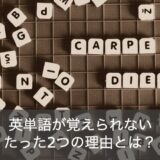 英単語が覚えられない2つの理由とは？効率良いおすすめの覚え方をご紹介