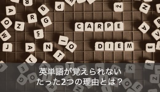 英単語が覚えられない2つの理由とは？効率良いおすすめの覚え方をご紹介