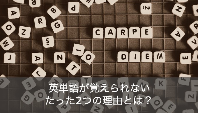 英単語が覚えられない2つの理由とは？効率良いおすすめの覚え方をご紹介