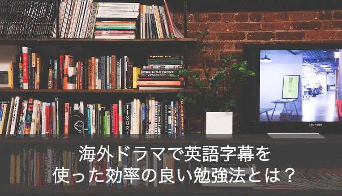 【初心者向け】海外ドラマで英語字幕を使った学習のやり方を解説！