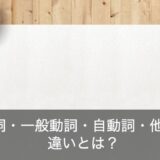 英語のbe動詞・一般動詞・自動詞・他動詞の違いや見分け方を分かりやすく解説！